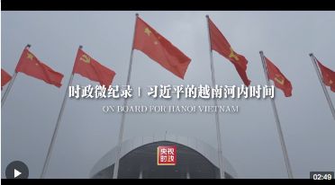 时政微纪录丨习近平的越南河内时间