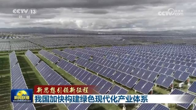 【新思想引领新征程】我国加快构建绿色现代化产业体系