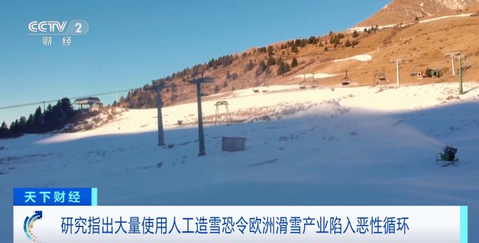 欧洲滑雪胜地将“无雪可滑”？大量人工造雪恐令欧洲滑雪业陷恶性循环