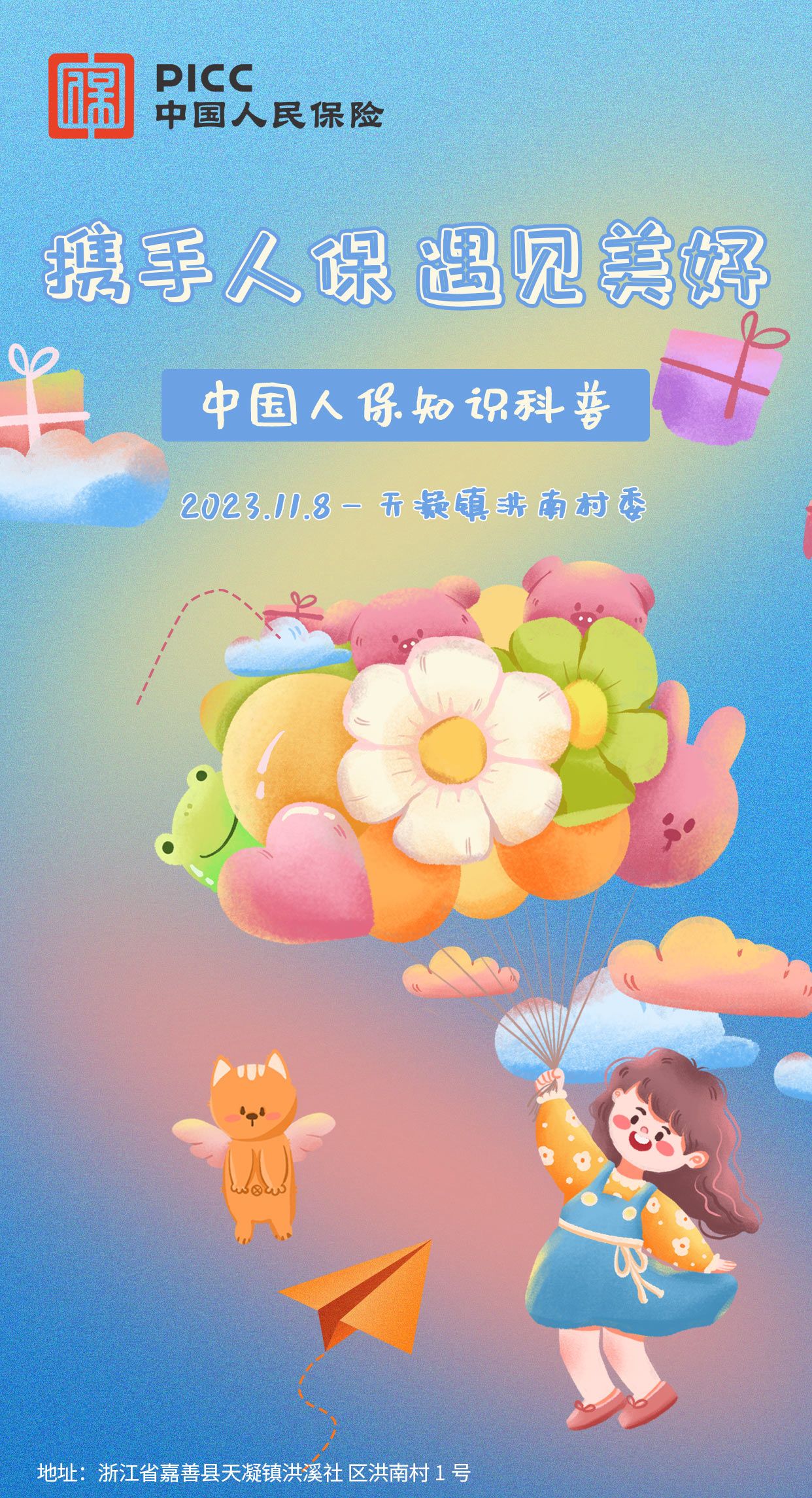 携手人保，遇见美好-天凝镇洪南村委站