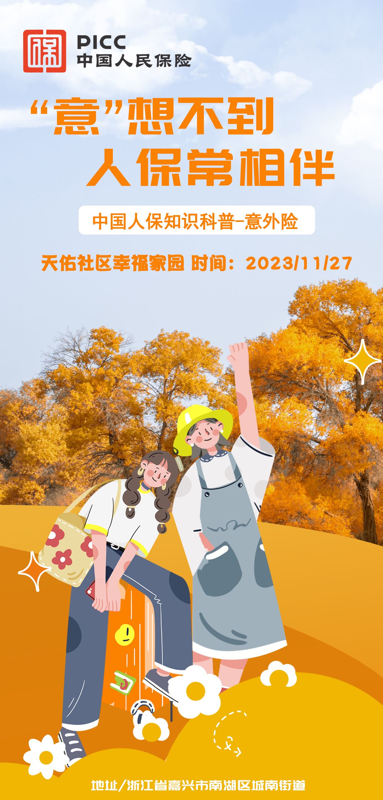 “意”想不到，人保常相伴-天佑社区幸福家园站