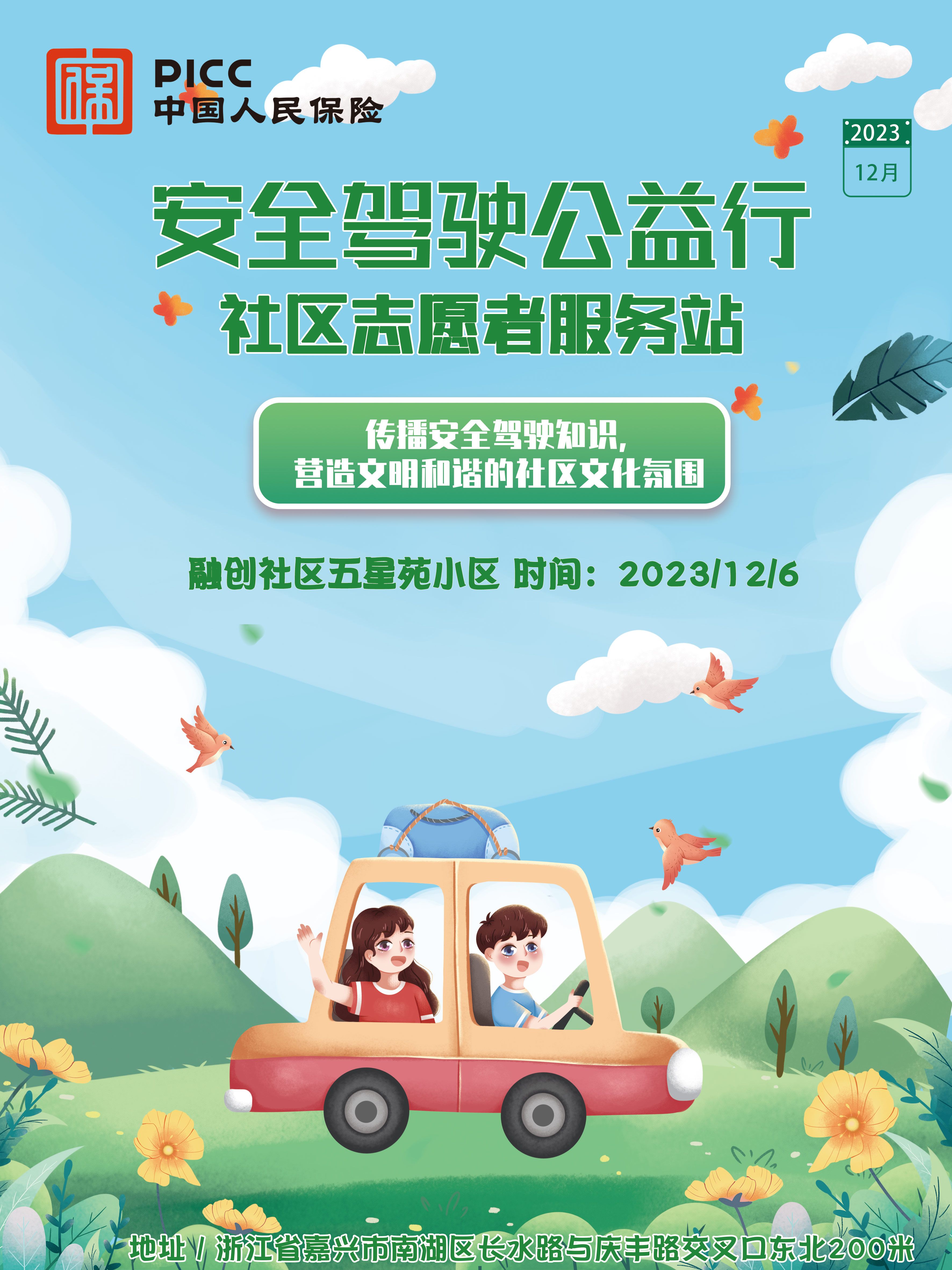 安全驾驶公益行 社区志愿者服务站-融创社区五星苑小区站